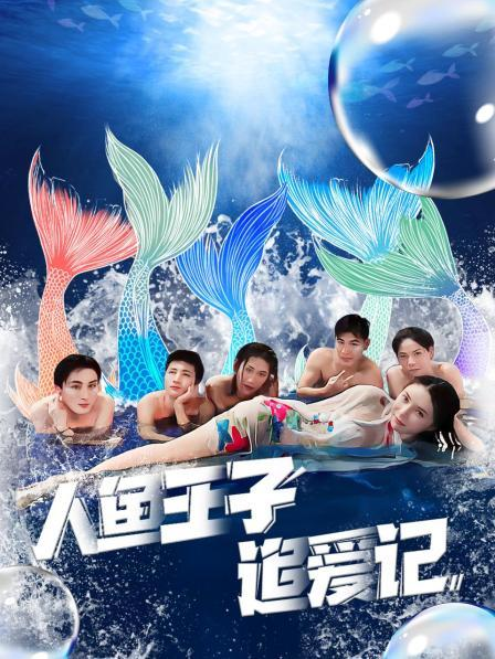 91吃瓜《人鱼王子追爱记》免费在线观看
