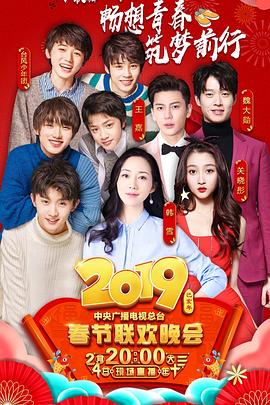 91吃瓜爆料《2019年中央电视台春节联欢晚会》免费在线观看