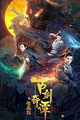 91吃瓜爆料《古剑奇谭之伏魔纪》免费在线观看