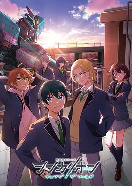 91吃瓜爆料《新干线变形机器人 CHANGE THE WORLD シンカリオン チェンジ ザ ワールド》免费在线观看