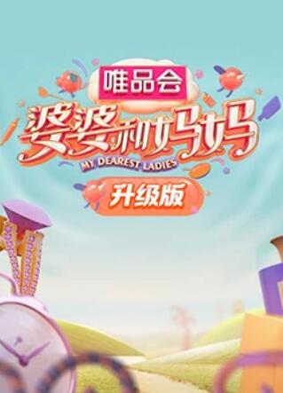 91吃瓜爆料《婆婆和妈妈升级版》免费在线观看