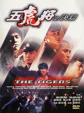 91吃瓜《五虎将之决裂》免费在线观看