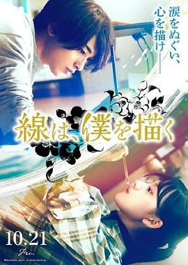 91吃瓜网《线，画出的我 線は、僕を描く》免费在线观看
