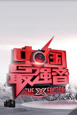 91吃瓜网《中国最强音》免费在线观看