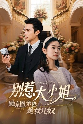 91吃瓜网《别惹大小姐她京圈亲爸是女儿奴》免费在线观看