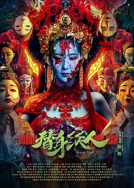 91吃瓜爆料《替身纸人》免费在线观看