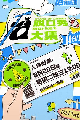 91吃瓜爆料《脱口秀和Ta的朋友们》免费在线观看