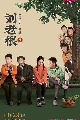 91吃瓜爆料《刘老根5》免费在线观看