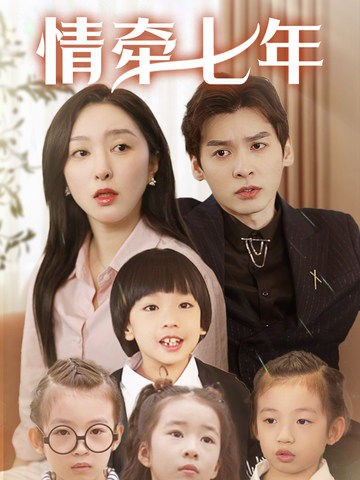 91吃瓜网《情牵七年》免费在线观看