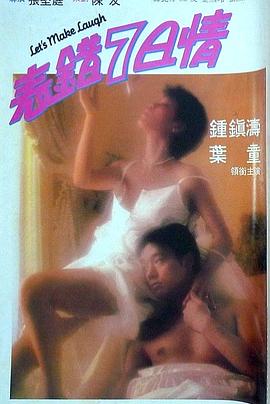 91吃瓜《表错7日情 表錯7日情》免费在线观看
