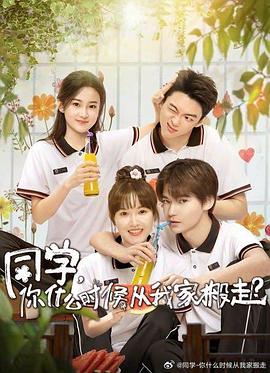 91吃瓜爆料《同学，你什么时候从我家搬走？》免费在线观看