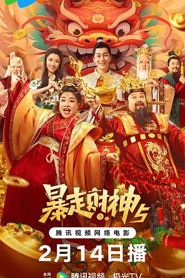 91吃瓜爆料《暴走财神5》免费在线观看