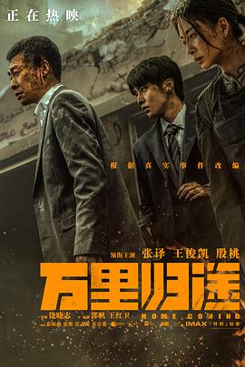 91吃瓜爆料《万里归途》免费在线观看