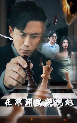 91吃瓜网《在深渊里凝视她》免费在线观看