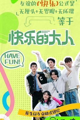 91吃瓜网《快乐的大人第二季》免费在线观看
