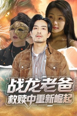 91吃瓜网《战龙老爸救赎中重新崛起》免费在线观看