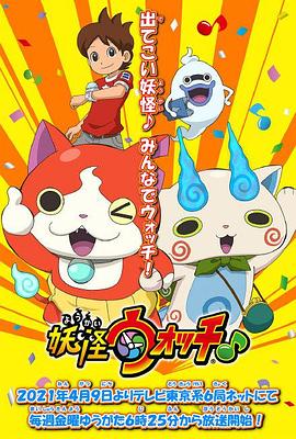 91吃瓜《妖怪手表♪2021》免费在线观看