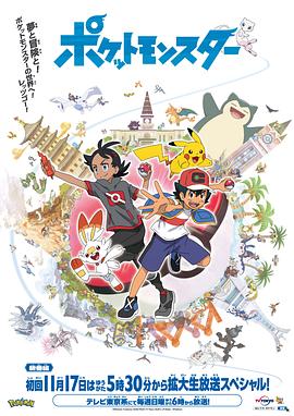 91吃瓜《宝可梦 旅途》免费在线观看