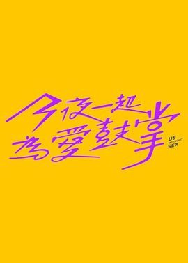91吃瓜网《今夜一起为爱鼓掌 今夜一起為愛鼓掌》免费在线观看
