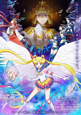 91吃瓜网《美少女战士Cosmos 剧场版 后篇 劇場版 美少女戦士セーラームーンCosmos 後編》免费在线观看