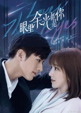91吃瓜爆料《眼里余光都是你》免费在线观看