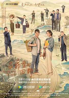 91吃瓜《在希望的田野上》免费在线观看