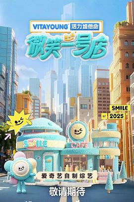 91吃瓜《微笑一号店》免费在线观看