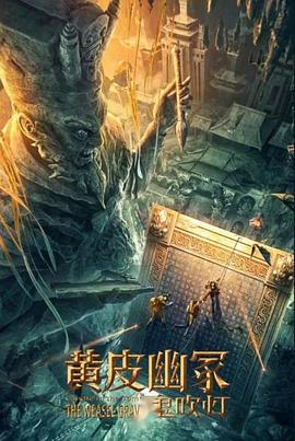 91吃瓜《黄皮幽冢》免费在线观看