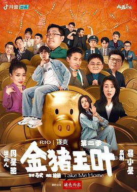 91吃瓜《金猪玉叶第二季》免费在线观看