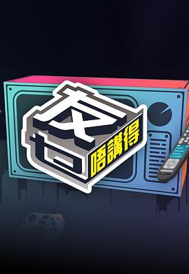 91吃瓜网《友乜唔讲得 友乜唔講得》免费在线观看
