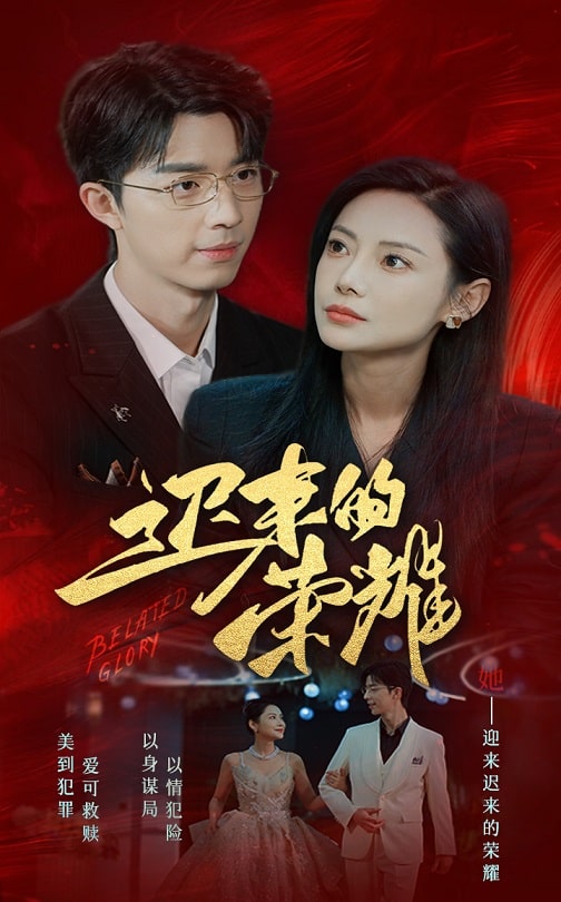91吃瓜《迟来的荣耀》免费在线观看