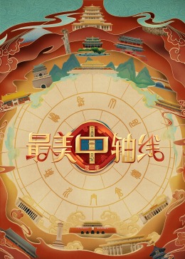 91吃瓜《最美中轴线 第三季》免费在线观看