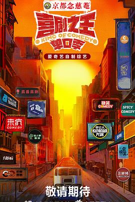 91吃瓜《喜剧之王·单口季》免费在线观看