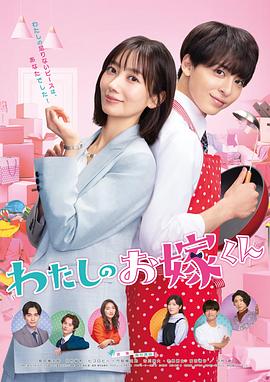91吃瓜爆料《我的媳夫 わたしのお嫁くん》免费在线观看
