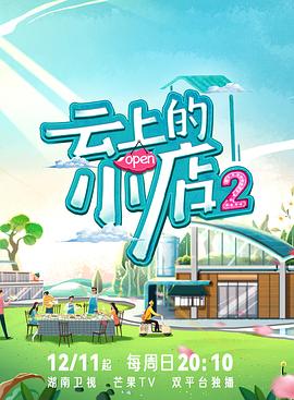 91吃瓜《云上的小店2》免费在线观看