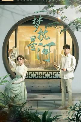 91吃瓜《一梦枕星河》免费在线观看
