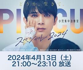 91吃瓜《PICU 儿童重症监护室 特别篇 2024 PICU 小児集中治療室 スペシャル 2024》免费在线观看
