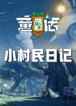 91吃瓜网《童话》免费在线观看