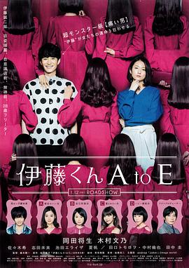 91吃瓜爆料《伊藤君A到E》免费在线观看
