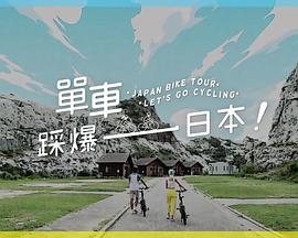 91吃瓜爆料《单车踩爆日本》免费在线观看