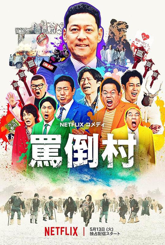 91吃瓜爆料《罵倒村》免费在线观看