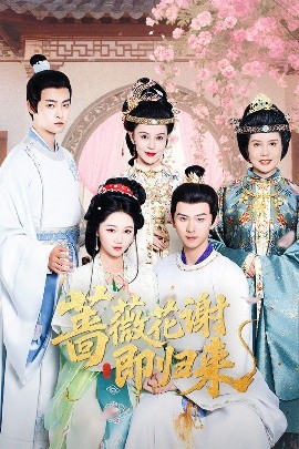 91吃瓜《蔷薇花谢即归来》免费在线观看