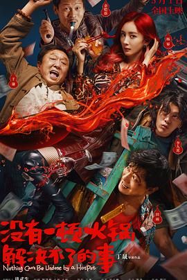 91吃瓜《没有一顿火锅解决不了的事》免费在线观看