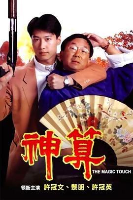 91吃瓜爆料《神算》免费在线观看