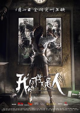 91吃瓜爆料《我的同学不是人》免费在线观看