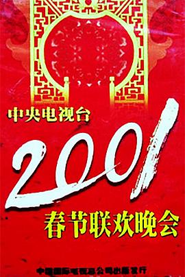 91吃瓜网《2001年中央电视台春节联欢晚会》免费在线观看