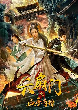 91吃瓜爆料《六扇门之血手奇谭》免费在线观看