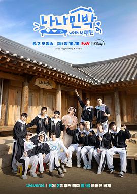 91吃瓜《罗罗民宿 나나민박 with 세븐틴》免费在线观看