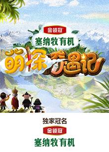 91吃瓜网《萌探奇遇记》免费在线观看