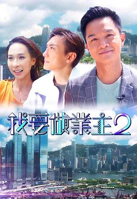 91吃瓜爆料《我要做业主2》免费在线观看